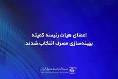 اعضای هیات رئیسه کمیته بهینه‌سازی مصرف انتخاب شدند 